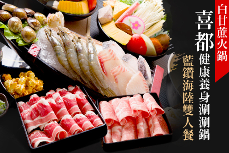 喜都健康養身涮涮鍋(白甘蔗火鍋)