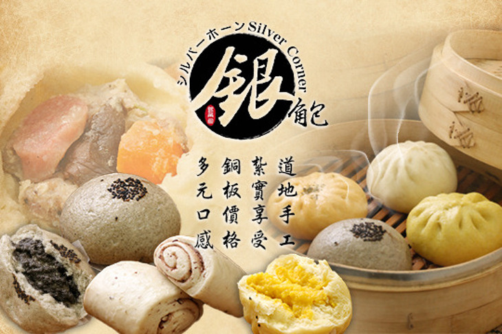 銀角包包子館