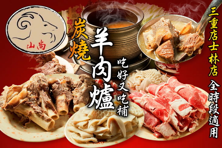 山尚炭燒羊肉爐