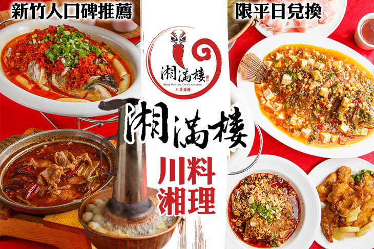 湘滿樓川湘料理餐廳