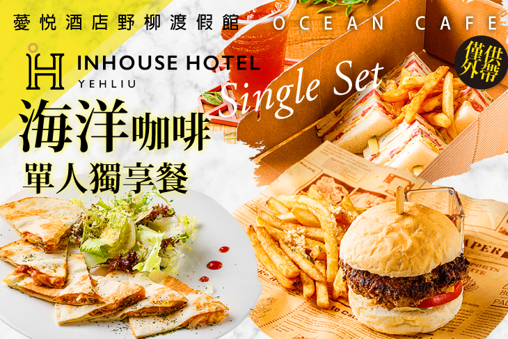 薆悅酒店野柳渡假館-OceanCafe海洋咖啡