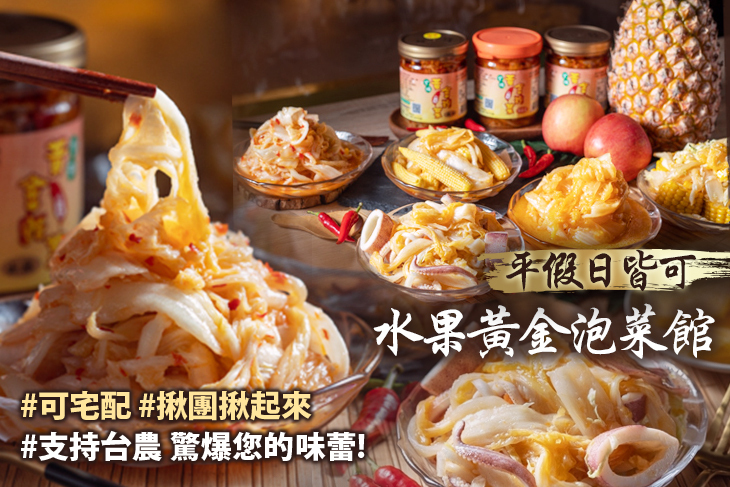 水果黃金泡菜館 水果黃金泡菜館