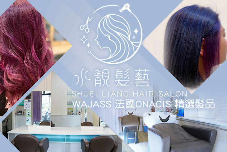 水靚髮藝