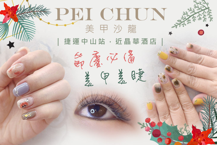 Pei chun 美甲沙龍