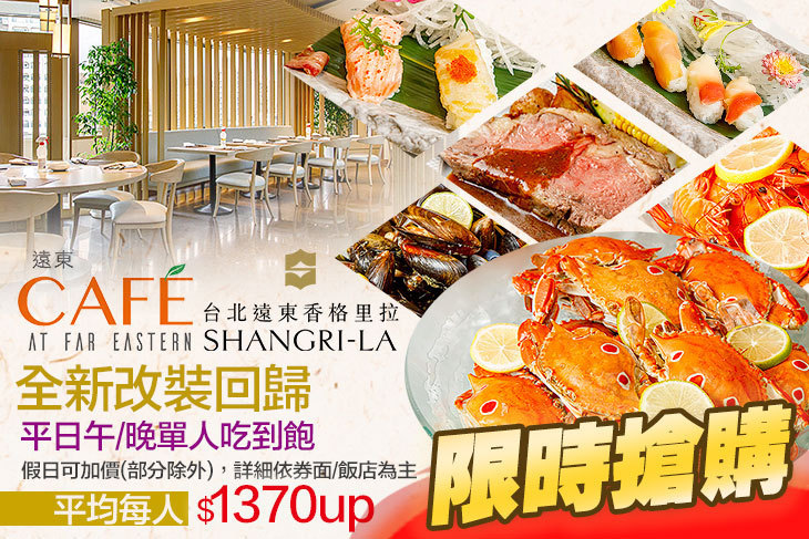 台北遠東香格里拉-遠東CAFÉ