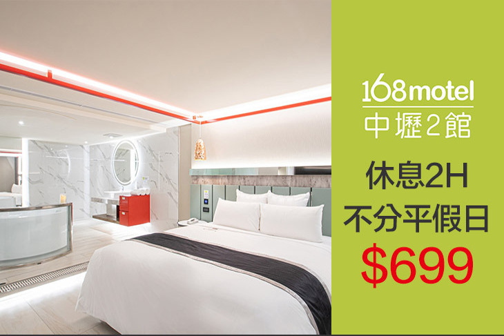 168inn旅館聯盟-168motel中壢2館