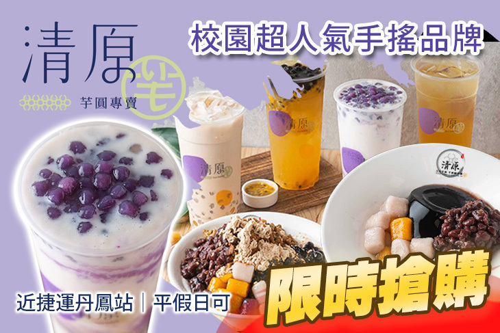 清原芋圓(新莊富國店) 清原芋圓(新莊富國店)
