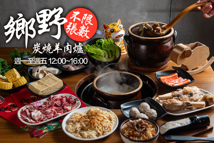 鄉野炭燒羊肉爐(安平店)