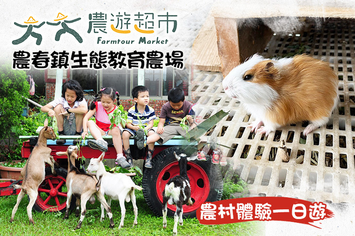 【夠麻吉X農遊超市】農春鎮生態教育農場