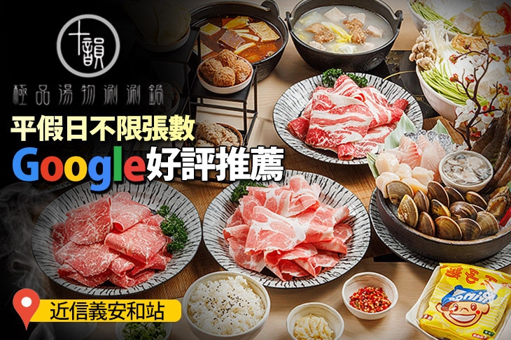 十韻極品湯物涮涮鍋