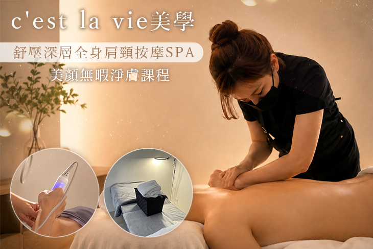 c'est la vie美學