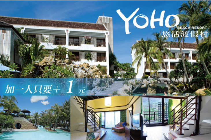 墾丁-悠活渡假村