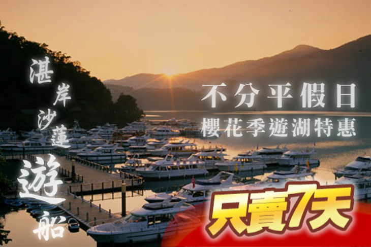 日月潭交通船-湛岸沙蓮遊船