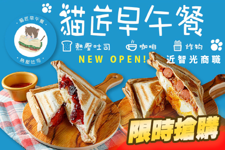 貓匠早午餐