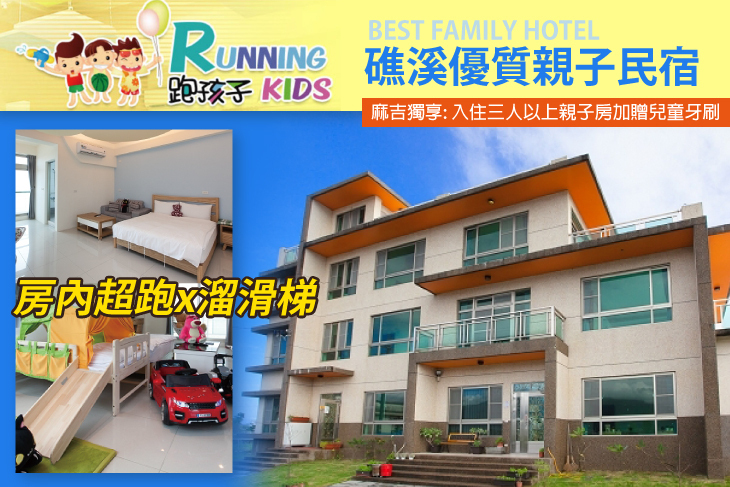 宜蘭礁溪-跑孩子民宿