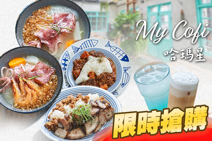 My Cofi哈瑪星