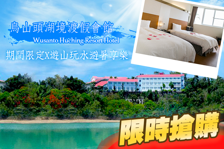 台南-烏山頭湖境渡假會館