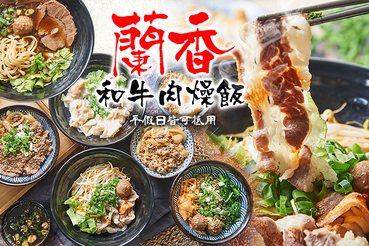 蘭香和牛肉燥飯