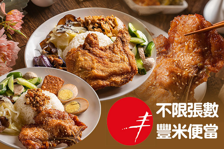 豐米便當(南竹店)