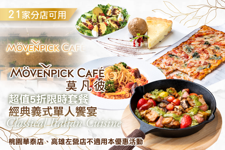 莫凡彼Mövenpick Cafe 莫凡彼Mövenpick Cafe