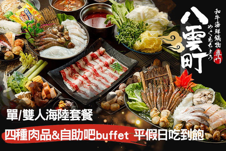 八雲町和牛海鮮鍋物(土城店)