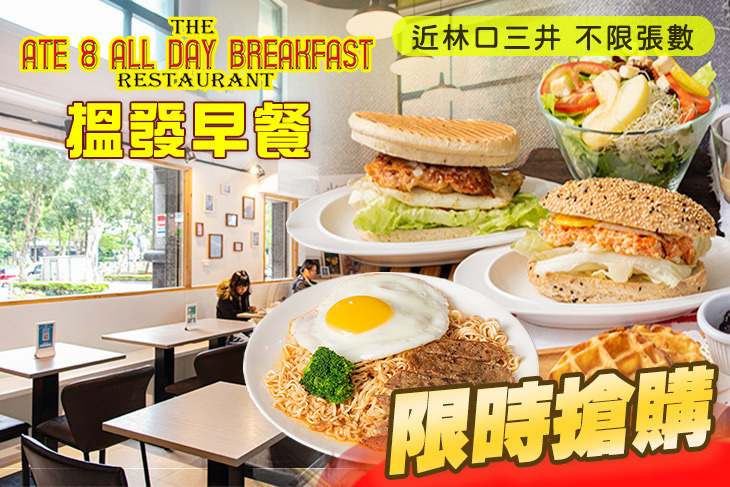 搵發早餐 ATE 8 ALL DAY BREAKFAST