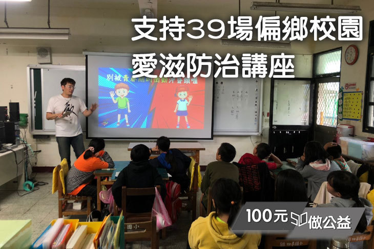 支持39場偏鄉校園愛滋防治講座