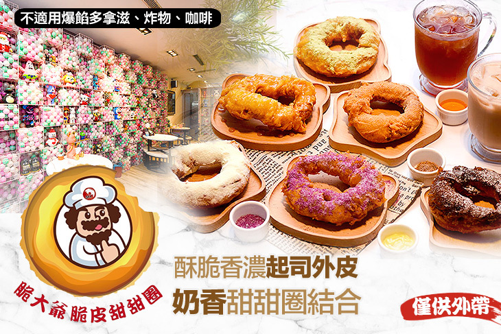 脆大爺脆皮甜甜圈(巨城店)