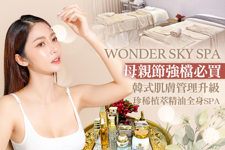 WONDER SKY SPA(松山饒河)