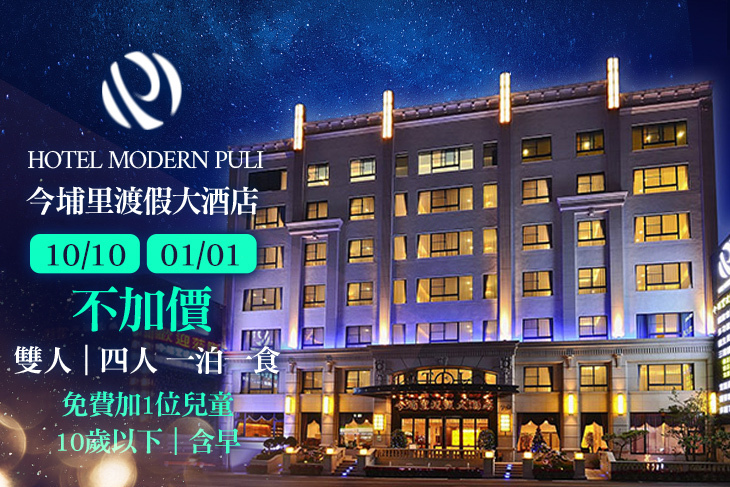 南投-今埔里渡假大酒店