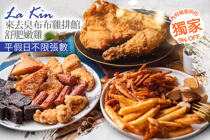 La Kin 來去臭布布雞排館 舒肥嫩雞
