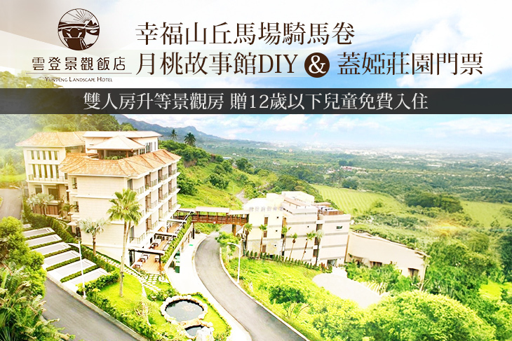 嘉義-雲登景觀飯店