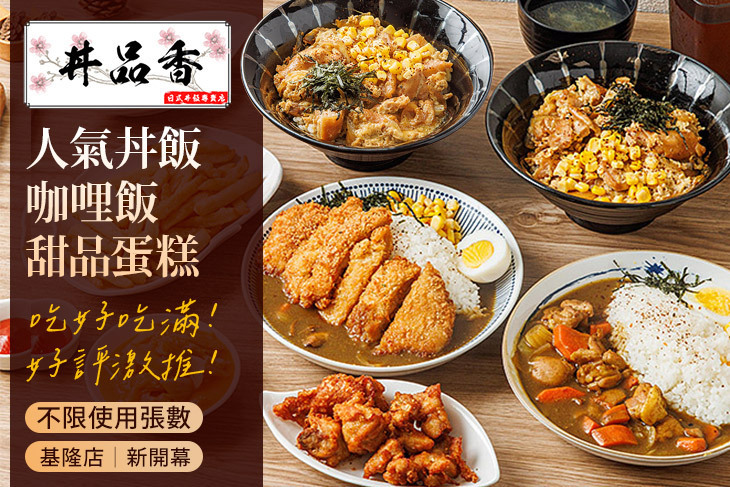 丼品香(基隆店)