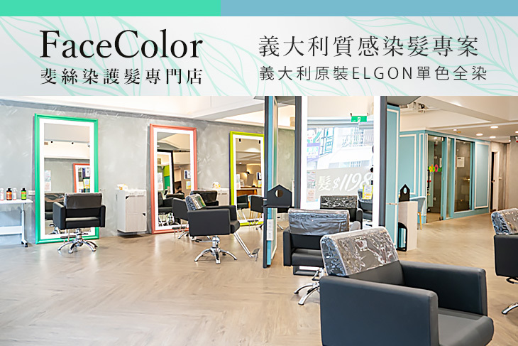 FaceColor斐絲染護髮專門店