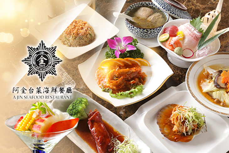 阿金台菜海鮮餐廳