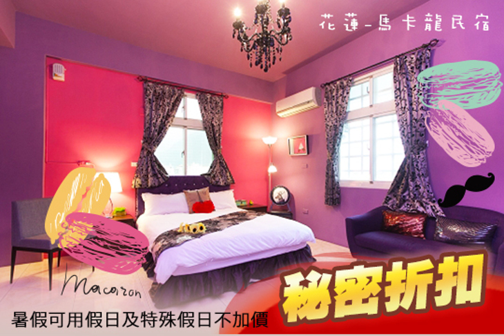 花蓮-馬卡龍民宿 花蓮-馬卡龍民宿