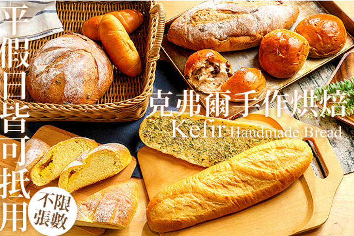 克弗爾手作烘焙