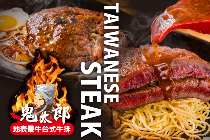 鬼太郎台式牛排(東海店)