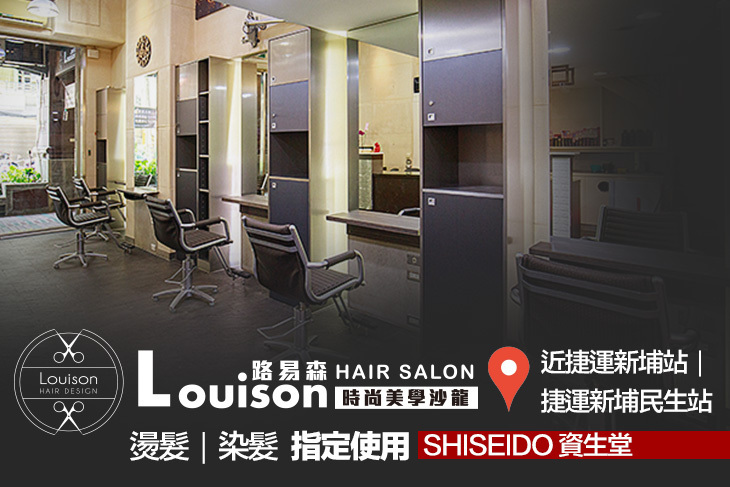 Louison Hair Salon 路易森時尚美學沙龍