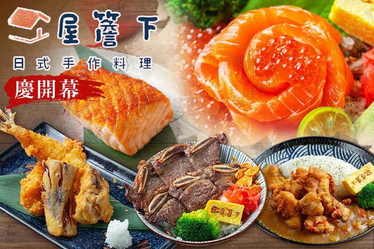 屋簷下 日式手作料理