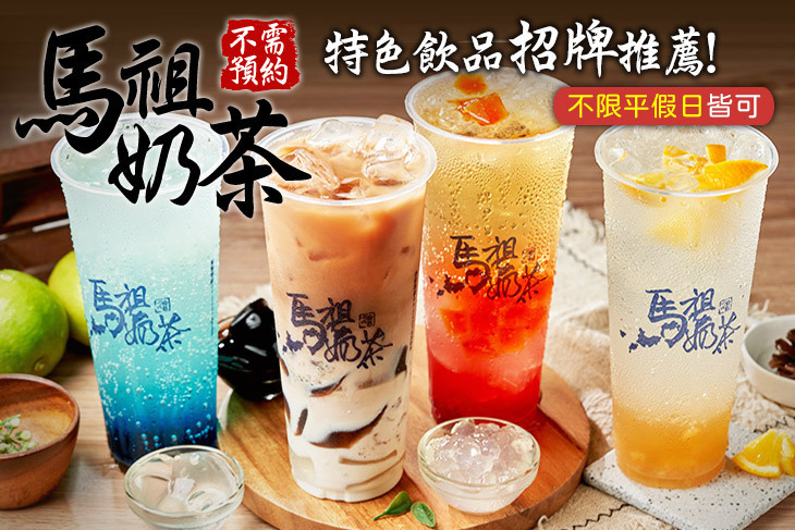 馬祖奶茶(新莊成功店)