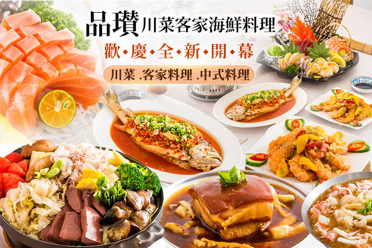 品瓉川菜客家海鮮料理
