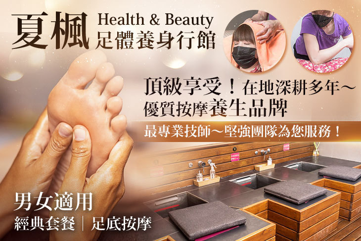夏楓足體養身行館