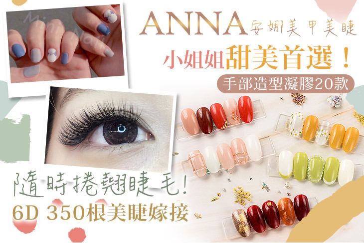 ANNA安娜美甲美睫