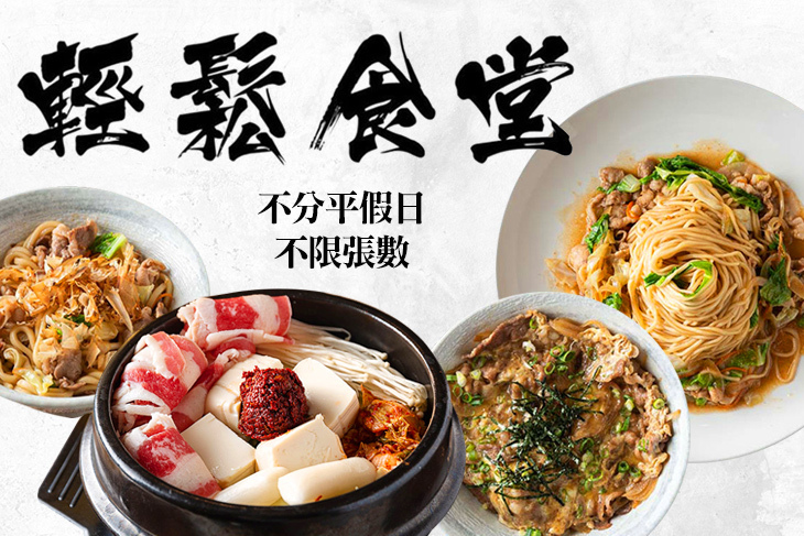 輕鬆食堂
