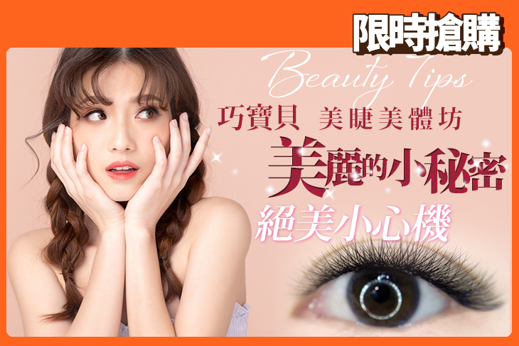 巧寶貝美睫美體坊(鳳山店)