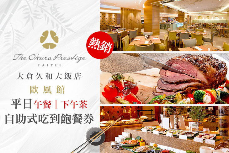 大倉久和大飯店-歐風館