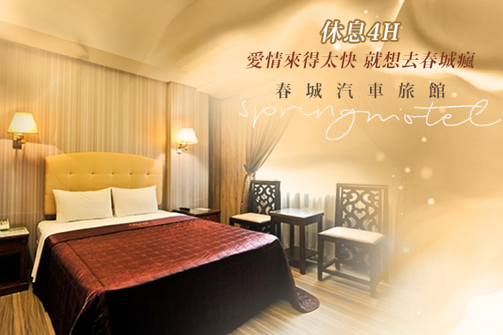 新竹-春城汽車旅館