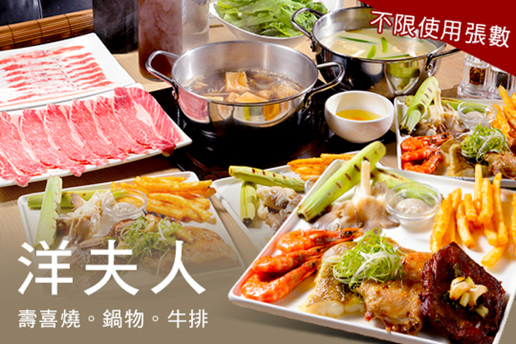 洋夫人壽喜燒。鍋物。牛排
