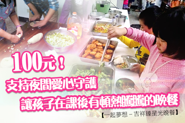 一起夢想－吉祥臻星光晚餐